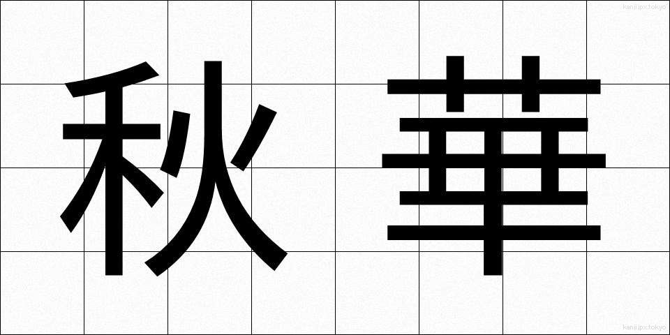 秋華 (しゅうか)