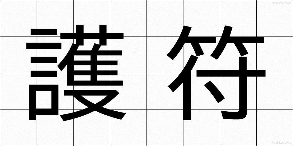 護符 (ごふ)