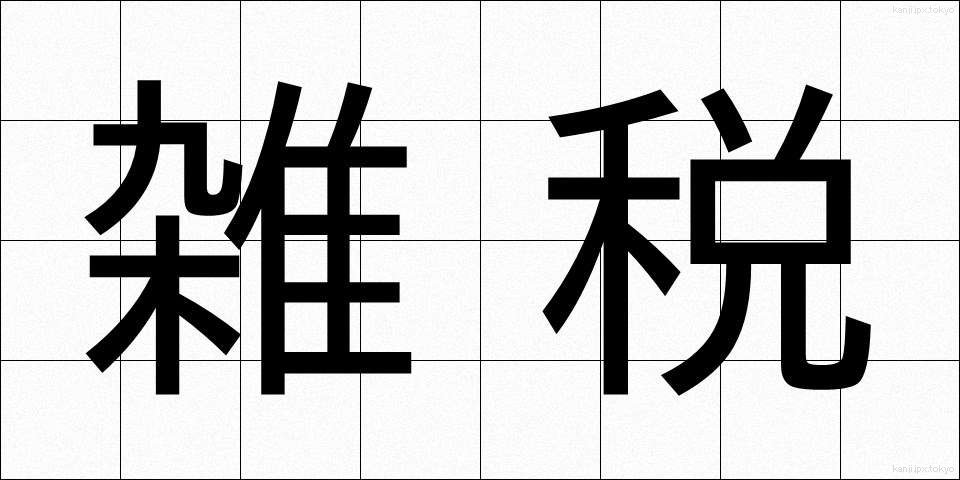 雑税 (ざつぜい)
