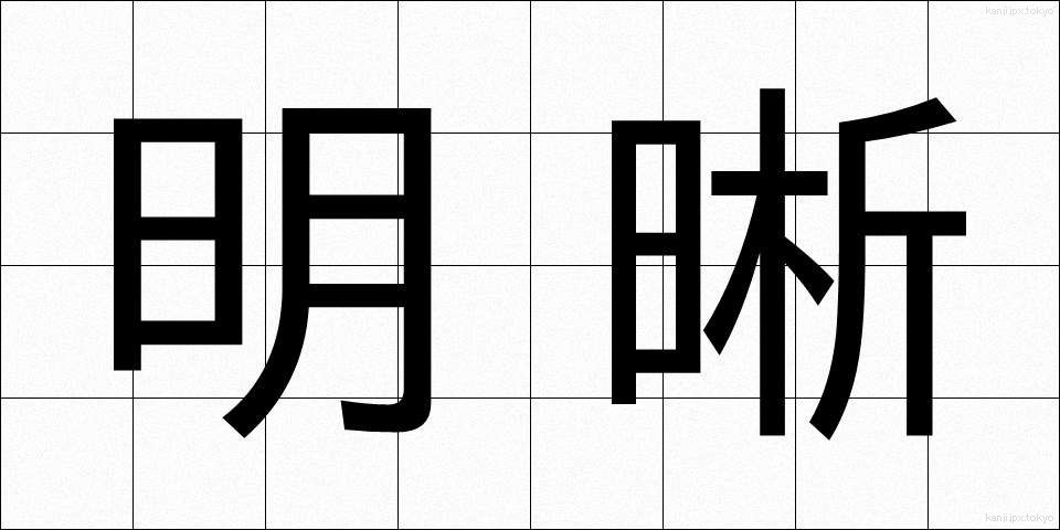 明晰 (めいせき)