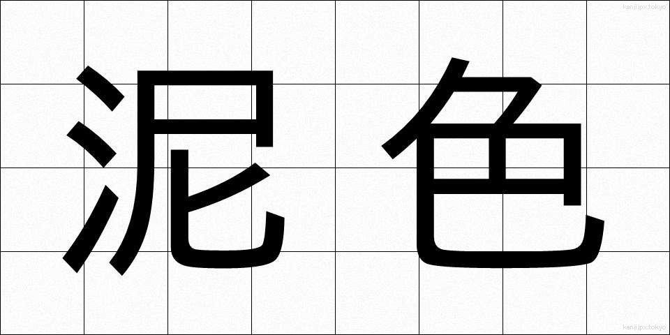 泥色 (でいいろ)