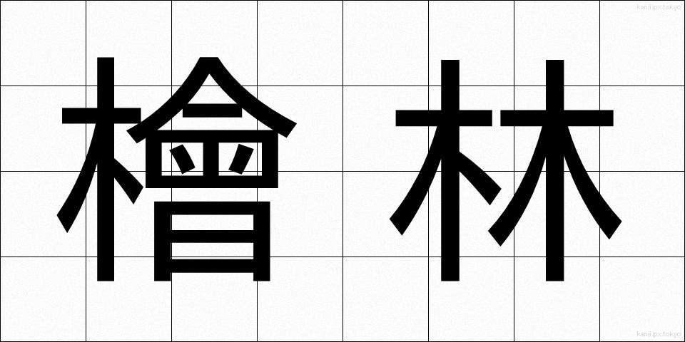 檜林 (ひりん)