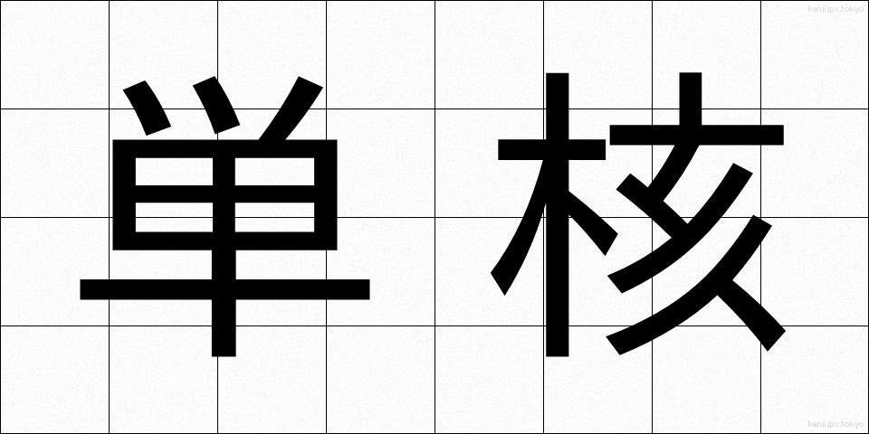 単核 (たんかく)