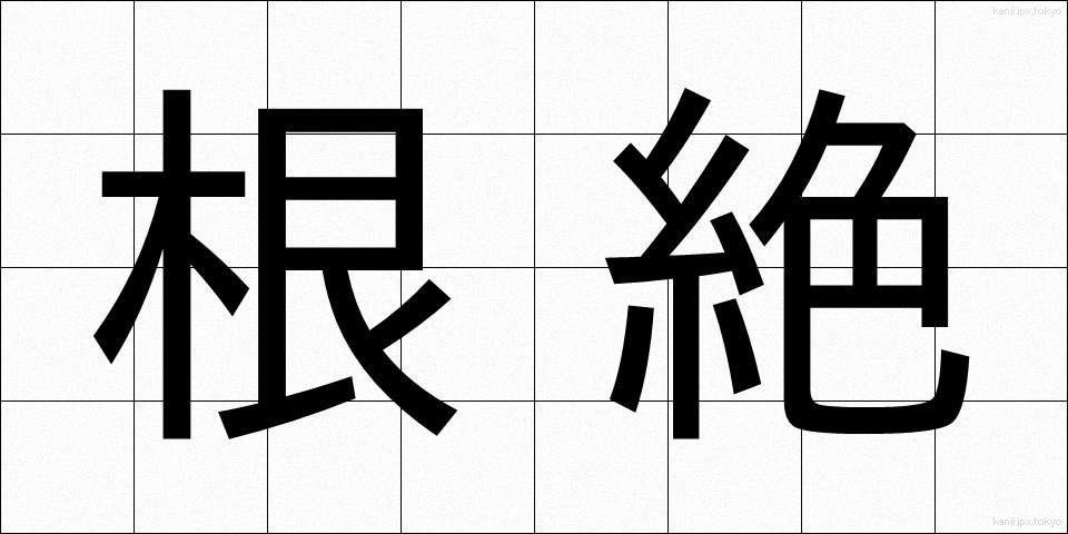 根絶 (こんぜつ)