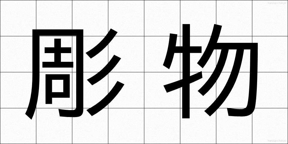 彫物 (ほりもの)
