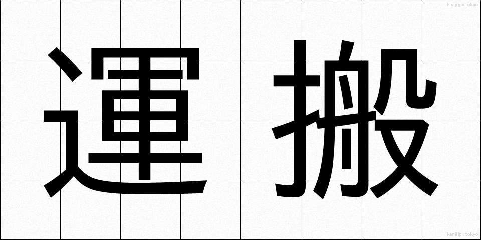 運搬 (うんぱん)