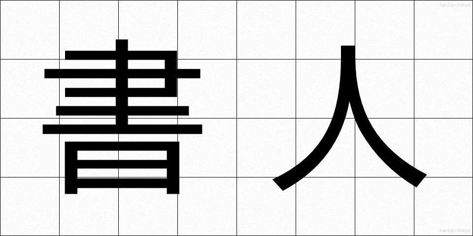 書人 (しょじん)