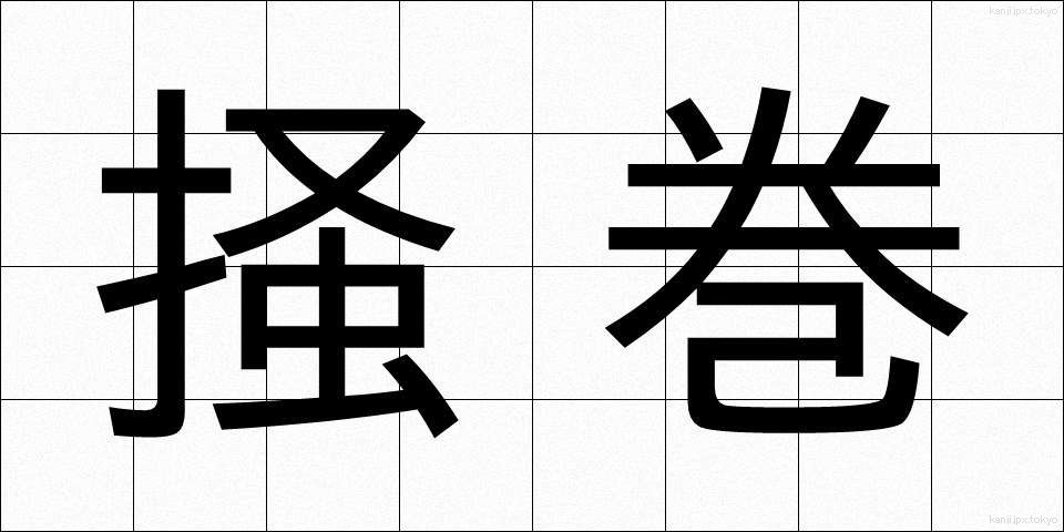 掻巻 (かいまき)