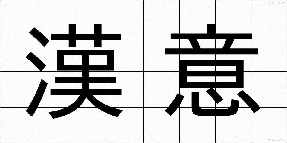 漢意 (かんい)