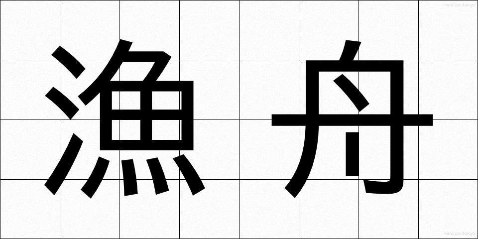 漁舟 (ぎょしゅう)