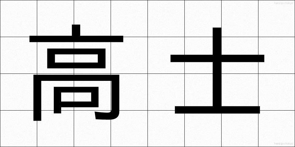 高士 (こうし)