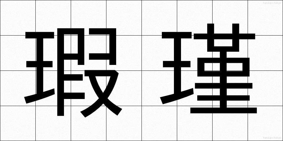 瑕瑾 (かきん)