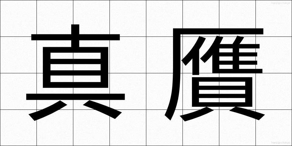 真贋 (しんがん)