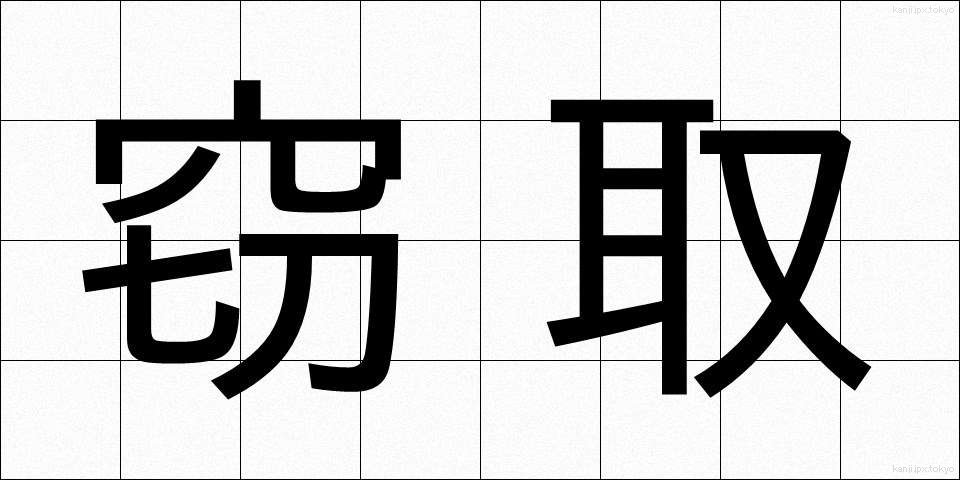 窃取 (せっしゅ)