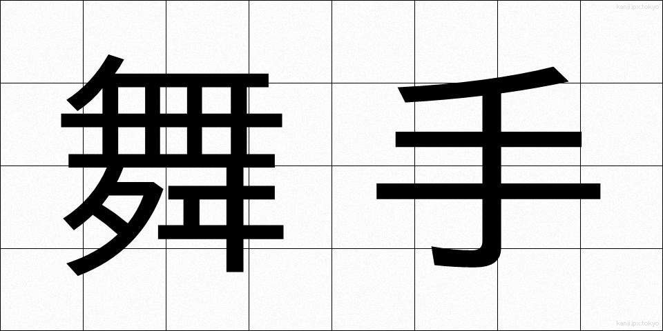舞手 (まいしゅ)