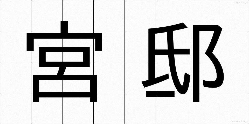 宮邸 (きゅうてい)