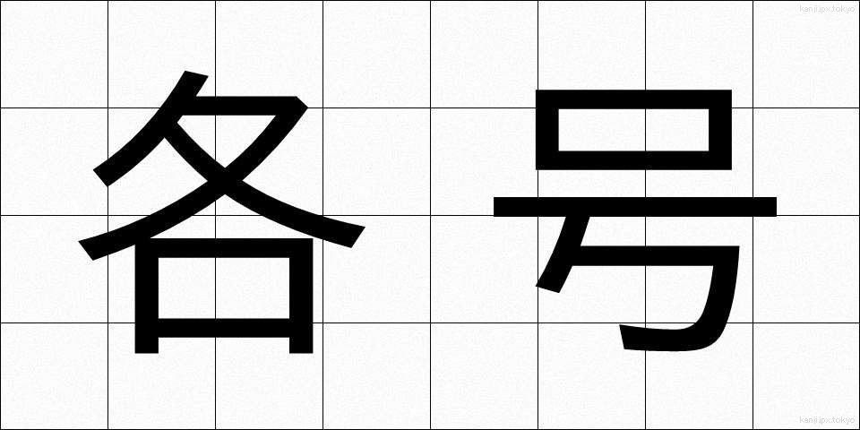 各号 (かくごう)