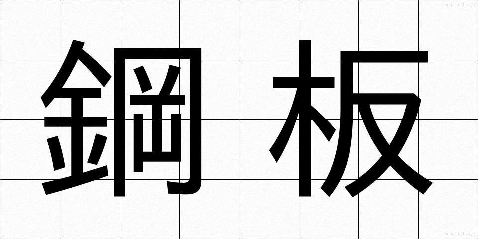 鋼板 (こうはん)
