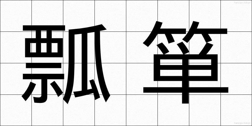瓢箪 (ひょうたん)
