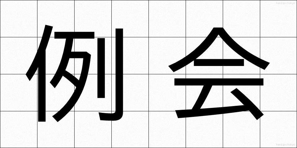 例会 (れいかい)