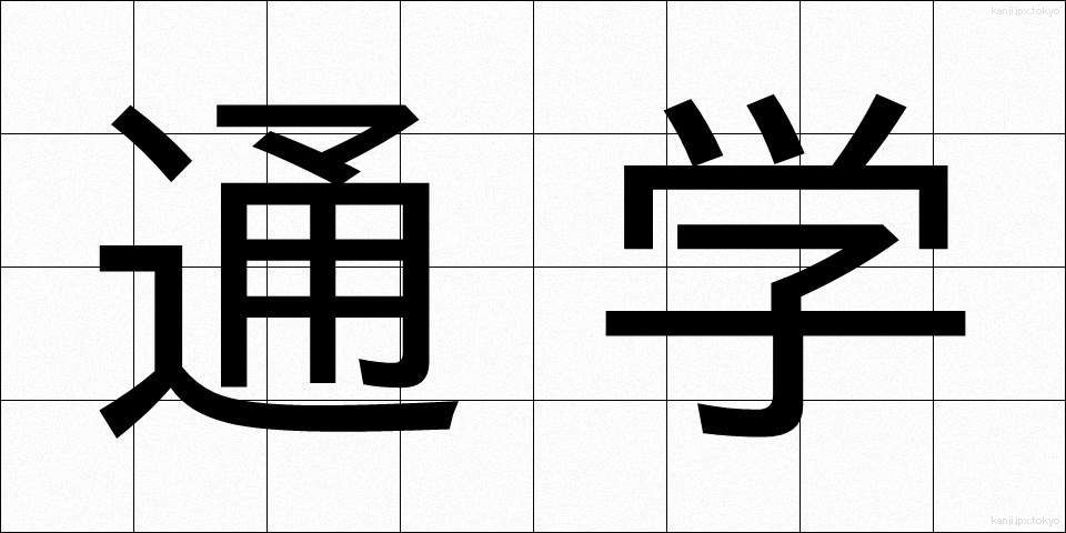 通学 (つうがく)