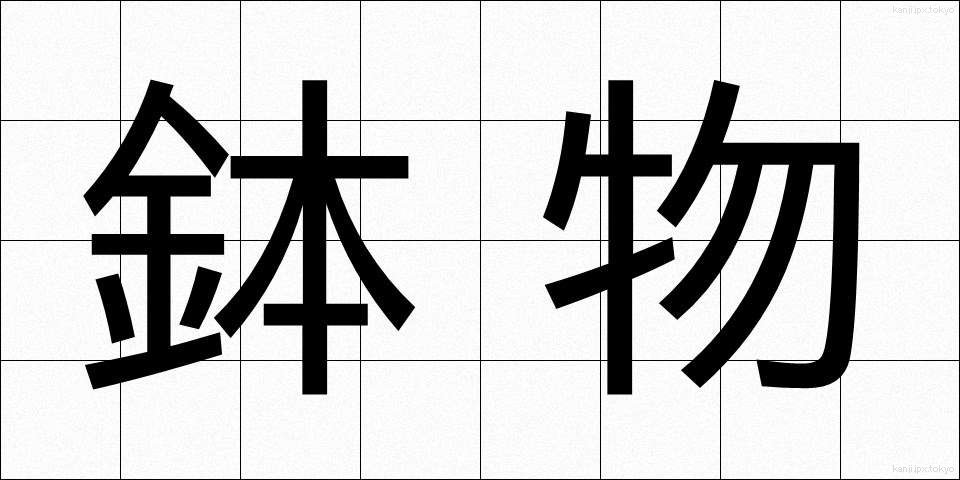 鉢物 (はちもの)