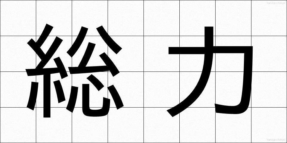 総力 (そうりょく)