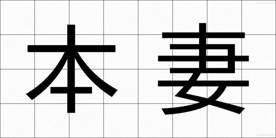 本妻 (ほんさい)