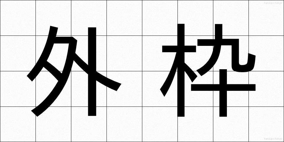 外枠 (がいわく)
