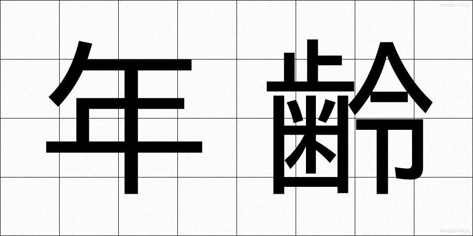 年齢 (ねんれい)