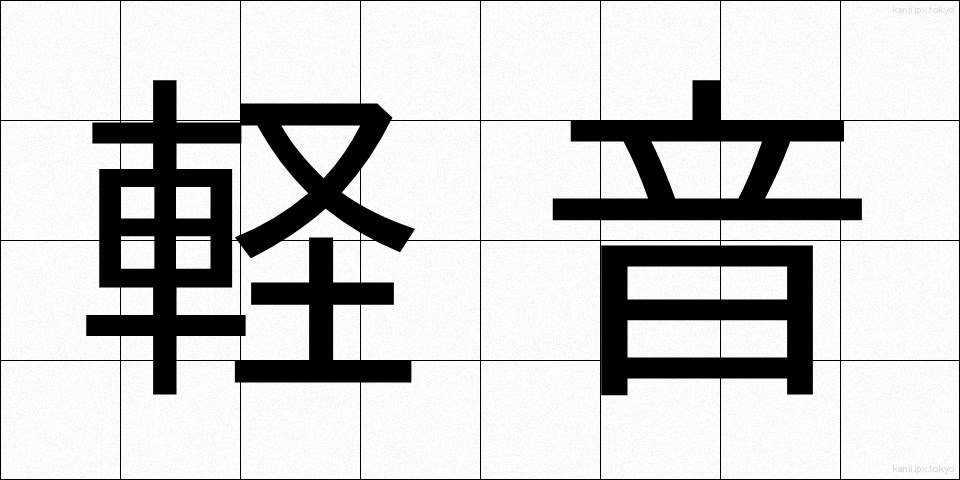 軽音 (けいおん)