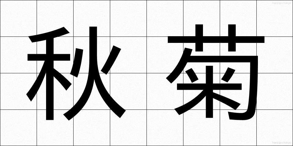 秋菊 (あきぎく)