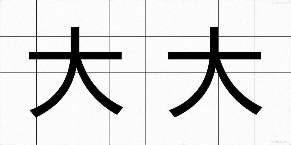 大大 (だいだい)