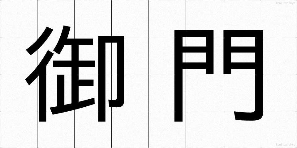 御門 (みかど)