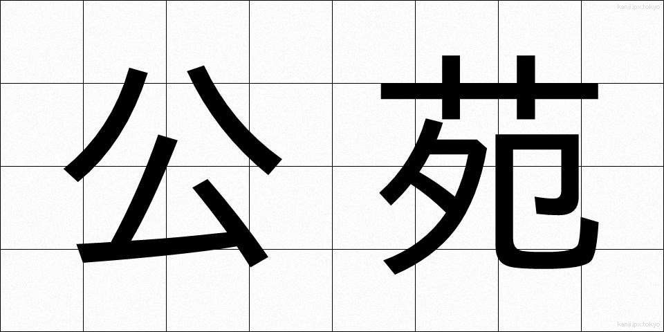 公苑 (こうえん)