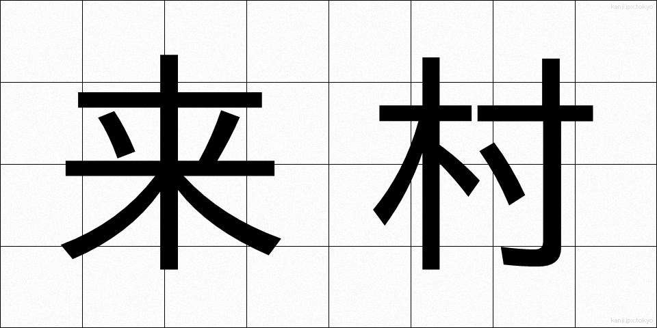 来村 (らいそん)