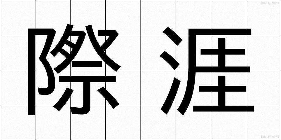 際涯 (さいがい)