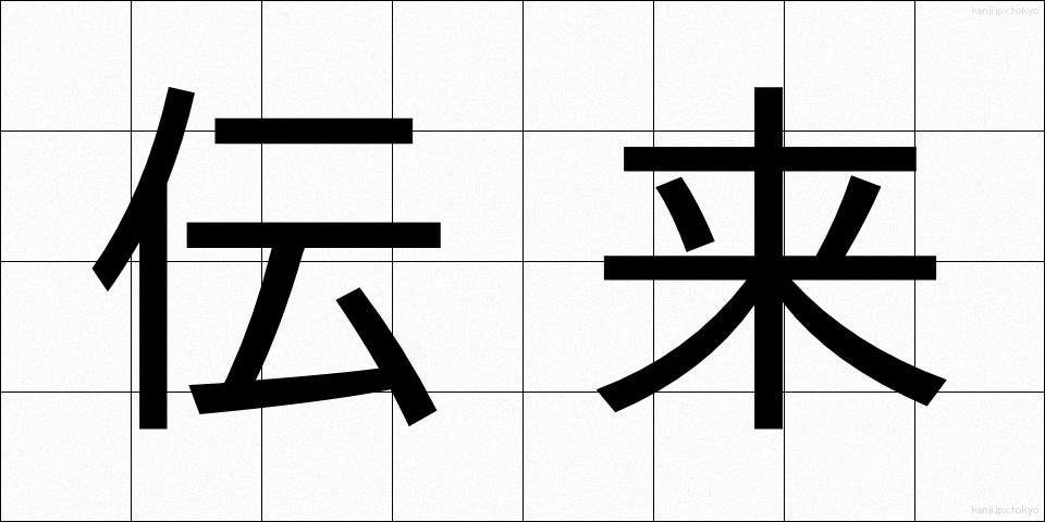 伝来 (でんらい)