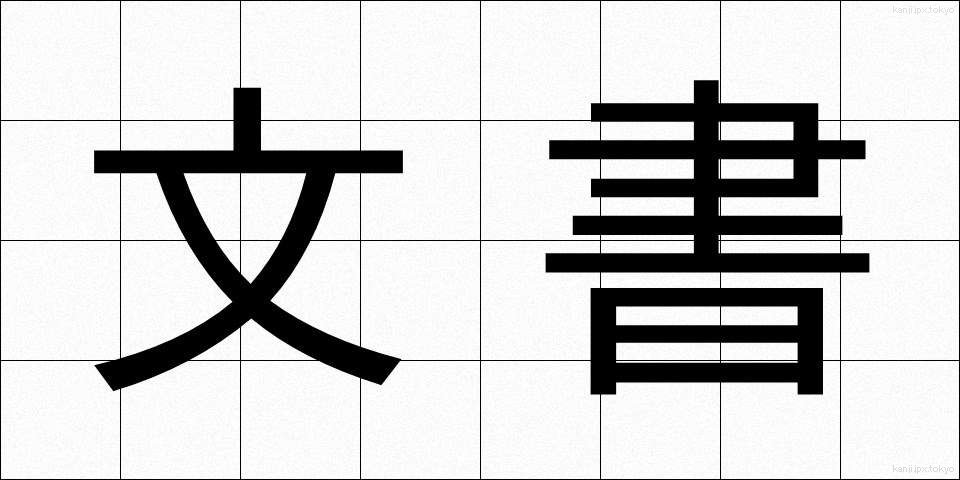 文書 (ぶんしょ)