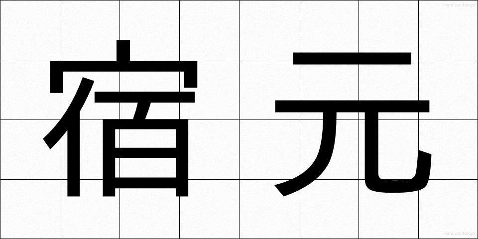 宿元 (しゅくもと)