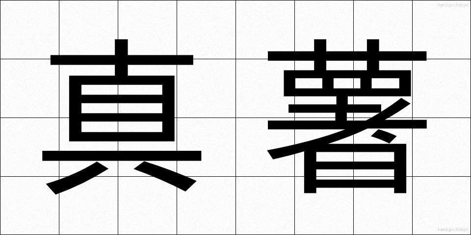 真薯 (まなご)