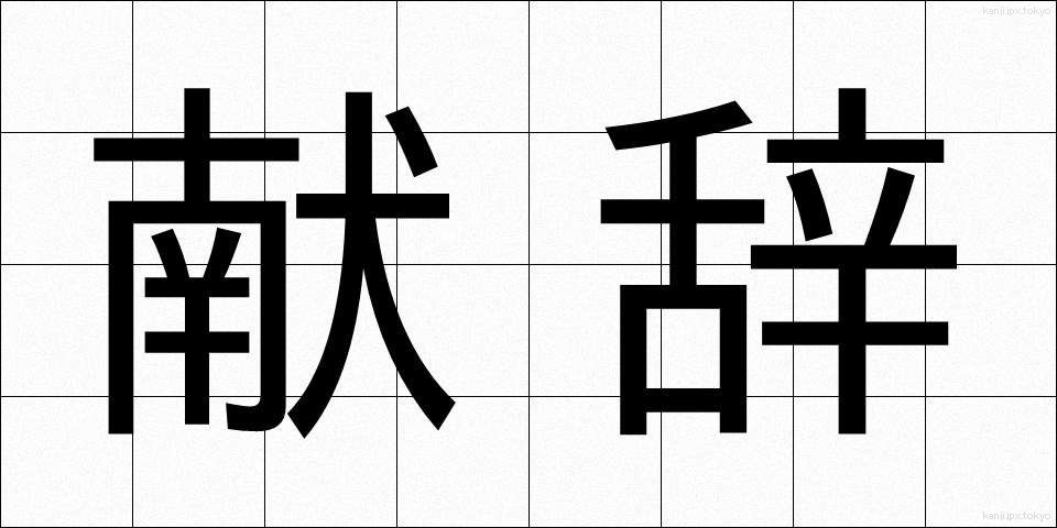 献辞 (けんじ)