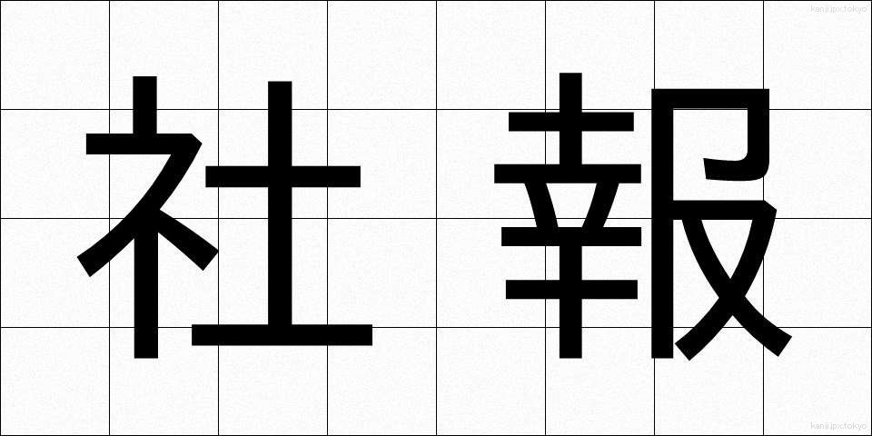 社報 (しゃほう)