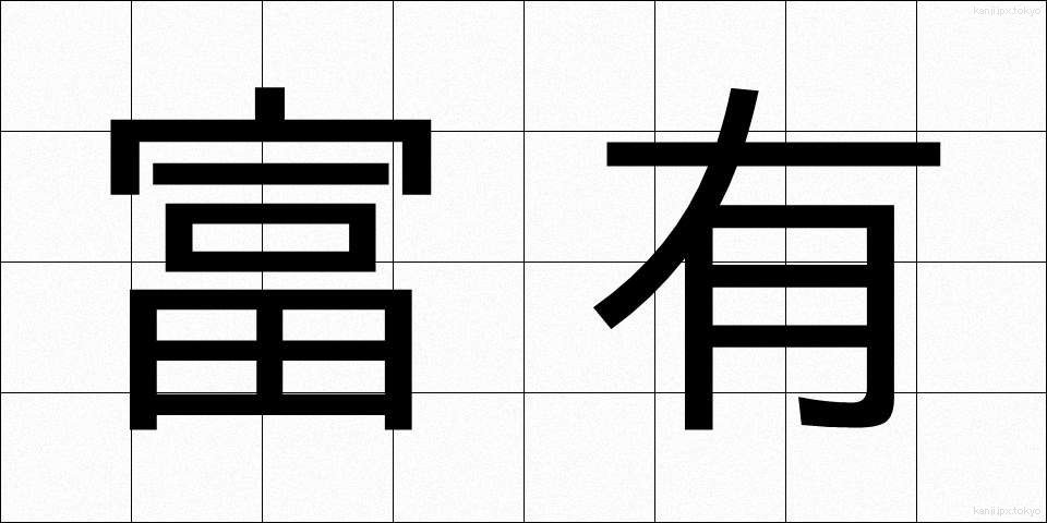 富有 (ふゆう)