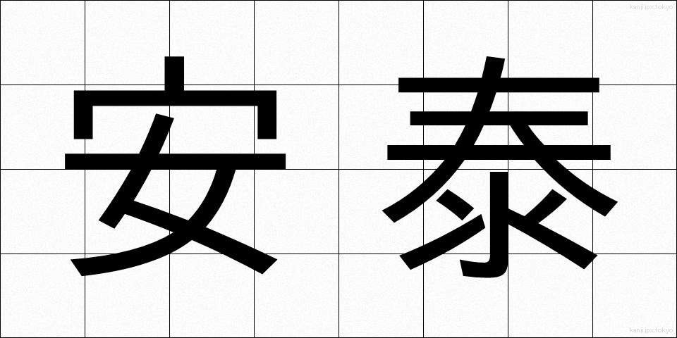 安泰 (あんたい)