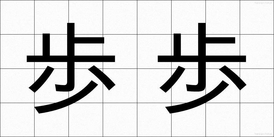 歩歩 (ほほ)
