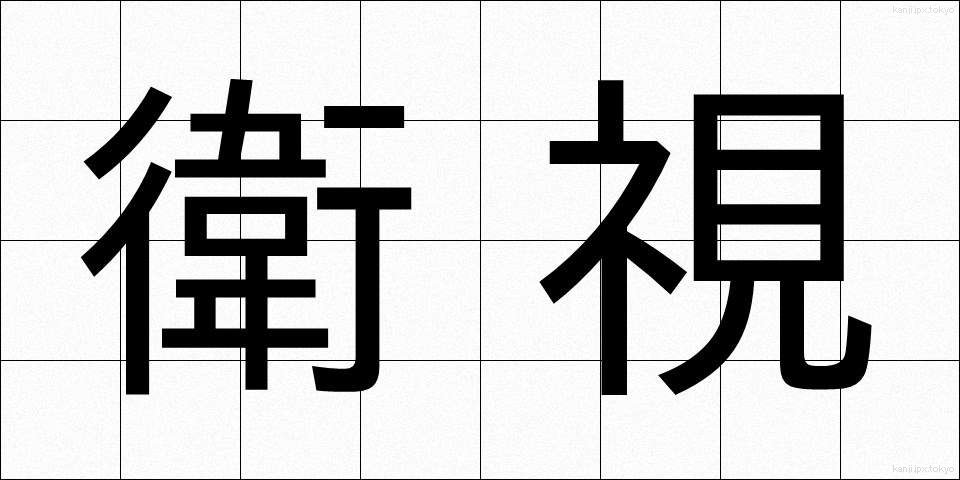 衛視 (えいし)