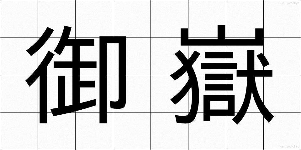 御嶽 (おんたけ)