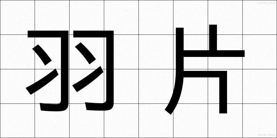 羽片 (うへん)