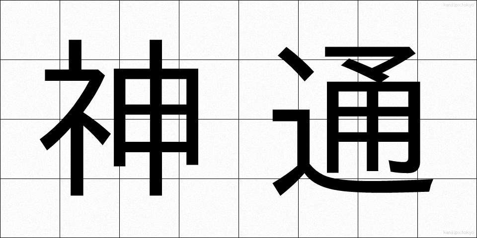神通 (じんつう)